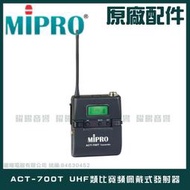 ~曜暘~MIPRO ACT-700T UHF類比佩戴發射器(下單請私訊告知正確頻率)