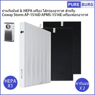 สำหรับ Coway Storm AP-1516D APMS-1516E เครื่องฟอกอากาศ ถ่านกัมมันต์ & HEPA เครื่อง ไส้กรองอากาศ