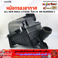 หม้อกรองอากาศ ALL NEW DMAX 1.9 RZ4E ปี20-23 #8-98395906-1 **รีบสั่งเลย ก่อนของหมด**