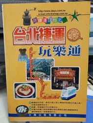 ╭★㊣ 二手 旅遊暢銷書【台北捷運玩樂通】搭捷運玩台北 特價 $79 ㊣★╮