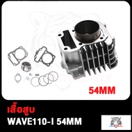 เสื้อพร้อมลูกสูบเวฟ110i Dream super cub เสื้อเวฟ110iลูก50/53/54/55/56/57mm เสื้อสูบ+ลูกสูบ+ปะเก็น +