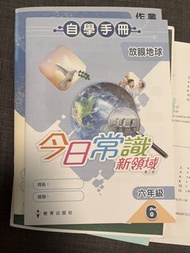今日常識新領域 第三版第六年級自學手冊與作業