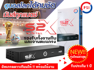 กล่องรับสัญญาณดาวเทียม PSI S2X รุ่นใหม่ล่าสุด!!!! รองรับทั้งจานทึบและจานตะแกรงใหญ่ (รับประกันตัวเครื่องนาน 1 )