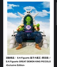 全新現貨 龍珠shf sdcc 笛子大魔王 比克大魔王 會場限定
