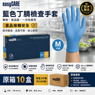 【原箱】easyCARE 藍色丁腈檢查手套（中碼 M）｜食品級無粉手套｜無乳膠一次性醫療用手套｜歐洲製造 AQL1.0 認證品質｜一次性丁晴手套｜每盒100隻x10盒