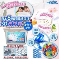 ✨4月底到貨✨日本8倍超濃縮潔淨3D洗衣球4合1配方 (1盒120入)