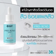 ยันฮี โปรแอคโน่ ผลิตภัณฑ์เวชสำอางค์ ลดปัญหาสิวจากยันฮี Yanhee Pro Acno Serum สินค้าพร้อมส่ง