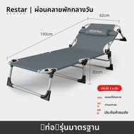 RESTAR | เตียงนอนพับได้