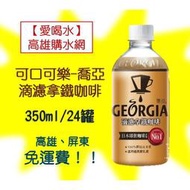 可口可樂-GEORGIA喬亞滴濾拿鐵咖啡350ml/24入1箱6580元(未稅)高雄市屏東市(任選3箱)免運費配送到府