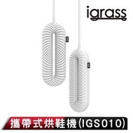 北車 igrass 攜帶式 烘鞋機 烘鞋器 解決異味，享受乾爽 雙核環狀均勻發熱、多孔散熱，快速烘乾 種鞋類、襪子