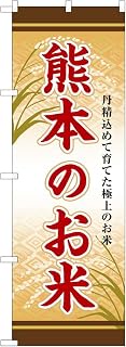 Noboriyakobo SNB-8461 Kumamoto Rice W23.6 x H70.9 inches (600 mm) x Height 70.9 inches (1800 mm) 1 P