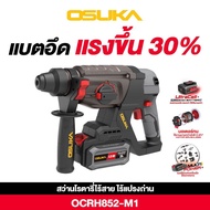 รุ่นใหม่ล่าสุด2025+ สว่านโรตารี่ไร้สาย 3ระบบ 20V OSUKA รุ่น OCRH852-M1 ,OCRH851-M1 สว่าน3ระบบ เจาะไม