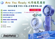 REMAX 2合1 手持風扇充電寶 10000mAh