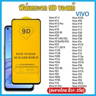 ฟิล์มกระจก Vivo แบบกาวเต็มจอ 9D ของแท้ ทุกรุ่น! Vivo Y17S Y19 Y50 Y20 Y17 Y21 Y11 Y36 Y20S Y93 Y22 V15 V20 V19 V21 V23 Y15 Y15S V23E Y31 Y30 Y12S Y12 Y35 V17 Y72 Y33S Y02S Y16 Y12A Y91C Y3S V15 S1 Pro Y95 Y22S V11i รุ่นอย่างดี