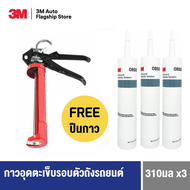 3M™ All-Around Autobody Sealant, 08500, 3หลอด กาวอุดตะเข็บรอบตัวถังรถยนต์ ALL ROUND AUTOBODY with FR