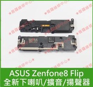 ★普羅維修中心★ASUS Zenfone8 Flip 全新原廠 下喇叭 揚聲器 擴音 ZS672KS I004D Z8F