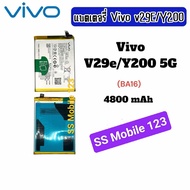 แบตเตอรี่แท้ VIVO BA16 สำหรับ Vivo V29e 5G (V2317) Y200 5g (BA16) ba16 ความจุแบตเตอรี่ 4800mAh สินค้