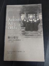 【癲愛二手書坊】《Against All Odds 難行要行 主顧修女會在華傳教史》吳彥君.靜宜大學出版