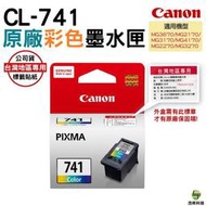 CANON CL-741 彩色 原廠墨水匣 適用 MG2170 MG2270  MG3170 浩昇科技