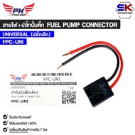Wire Plug + PUMP FUEL CONNECTOR UNIVERSAL For General Vehicles (Small Plug) Code FPC-UNI