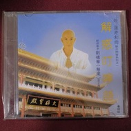 罕有非賣品 CD 劉德華 惑叮嚀語 粵語版 金碟 臺灣靈巖山寺開山主上妙下蓮老和尚-皈依弟子慧果居士（劉德華）發心錄製妙蓮老和尚的《解惑叮嚀語》廣東話版本 ANDY LAU