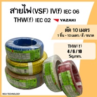 สายไฟ ตัดแบ่ง 10 เมตร สายคอนโทรล สายอ่อน (VSF) THW(f)  4  6  10 sq.mm. ยาซากิ YAZAKI สายฝอย ทองแดง