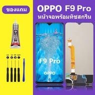 หน้าจอ F9PRO จอพร้อมทัชสกรีน F9pro หน้าจอ LCD F9 Pro หน้าจอ F9pro หน้าจอ ออปโป้ F9pro