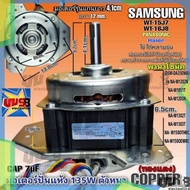 มอเตอร์ปั่นแห้ง PANASONIC ( ทองแดง DSM-DA35EMA) (แกนยาว) รุ่นหนา 135W รุ่น NA-W1200 W1202 W1203 W130