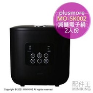 日本代購 空運 plusmore MO-SK002 減醣 電子鍋 電鍋 2人份 低碳 減碳 小家庭 單人電鍋