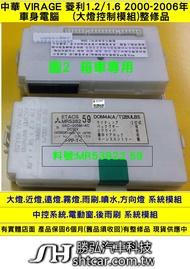 中華 MCGIC 菱利 1.6 2000- 車身電腦 MR538259 燈光模組 方向燈大燈 MR538260 維修