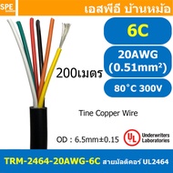 [ 200เมตร ] TRM-2464-20AWG สีดำ Black สายมัลติคอร์ 4C 6C 8C ขนาด 20AWG UL2464 300V 80°C AWG20 เบอร์ 