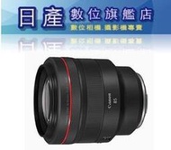 【日產旗艦】Canon RF 85mm F1.2L F1.2 L USM 平行輸入 適用 EOS R RP EOSR