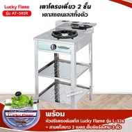 เตาแก๊สลัคกี้เฟลม รุ่น AT-502R ระดับการปรับไฟ 4 ระดับ สแตนเลสทั้งตัว พร้อมอุปกรณ์หัวปรับแรงดัน ครบช