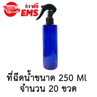 ขวดเปล่าพลาสติกพร้อมฝาสเปรย์ ขนาด 250 ml. จำนวน 20 ขวด (สีน้ำเงินใส).