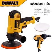 DEWALT​ เครื่องขัดสีรถ 5 นิ้ว ขัดสี​ เครื่องขัดเงารถ​ ขัดสีรถ แข็งแรงทนทานขนาดกะทัดรัด ใช้ง่าย-งานเทียบ เกรด AAA+ คุ้มมาก