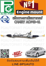แร็คพวงมาลัยเพาเวอร์ โตโยต้าคัมรี่ TOYOTA CAMRY ACV40-41 ปี 2006-2012 เกียร์ออโต้(AT) (1เส้น) / JAPA