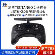 黑羊 TBS TANGO 2 遙控器 (原版/PRO版) V3版本 內置915 適合遠航