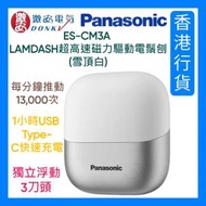 樂聲牌 - ES-CM3A LAMDASH超高速磁力驅動電鬚刨 (雪頂白)