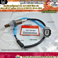 อ๊อกซิเจนเซ็นเซอร์ O2 ACCORD ปี04-06 ปลาวาฬ G7 เครื่อง 2.0 2.4 #36531-RAA-004---แบรน์ KOK เทียบสินค้