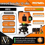 ROWEL GS12 โรเวล เครื่องวัดระยะแสงสีเขียว 12 เส้น รับประกัน 1 ปี จัดส่งเคอรี่