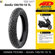 ยางนอกPCX160 ล้อหน้า110/70-14 ล้อหลัง130/70-13 ND City ไม่ใช้ยางใน ยางผลิตใหม่ทุกเส้น รับประกันคุณภา