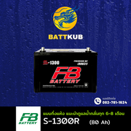 (ส่งฟรี) FB Battery S-1300R/S1300R (80D31) 80 แอมป์ แบตรถยนต์ แบตรถกระบะ ไฟแรง ใหม่จากโรงงาน มีรับปร