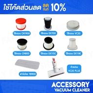 Deerma ไส้กรอง อะไหล่ เครื่องดูดฝุ่น รุ่น CM800 CM1900 DX115C DX118C VC20 VC21 VC25 VC20Plus DX700 T