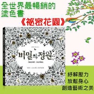 【ZITA嚴選】LK110代購韓國版 Secret Garden 祕密花園 著色 舒壓繪畫本 韓國流行 著色本 現+預
