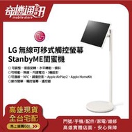奇機通訊【LG 觸控螢幕】LG 無線可移式觸控螢幕 StanbyME 27吋 閨蜜機 全新台灣公司貨