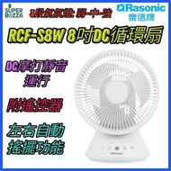 RCF-S8W 8吋DC循環扇 (約8吋/20厘米) [香港行貨 | 1年保養]