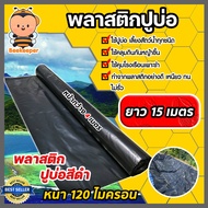 พลาสติกปูบ่อPE ขนาด 120 ไมครอน สีดำ หน้ากว้าง 4 เมตร มีให้เลือก ยาว 1-40 เมตร ปูบ่อ ผ้ายางปูบ่อ คลุม