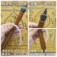 泰國佛牌 龍婆棉 2568 鬼王滅魔刀（廟木質）