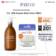 Susanne Kaufmann AHA Enzyme Body Lotion 250 ml โลชั่น AHA ผลัดผิวใส ผิวขาวเรียบเนียน