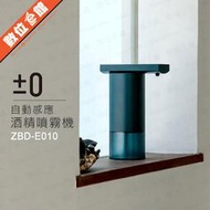 ✅公司貨刷卡附發票=有保固 正負零±0 自動感應酒精噴霧機 ZBD-E010 酒精噴霧器 自動感應噴霧機 防疫消毒